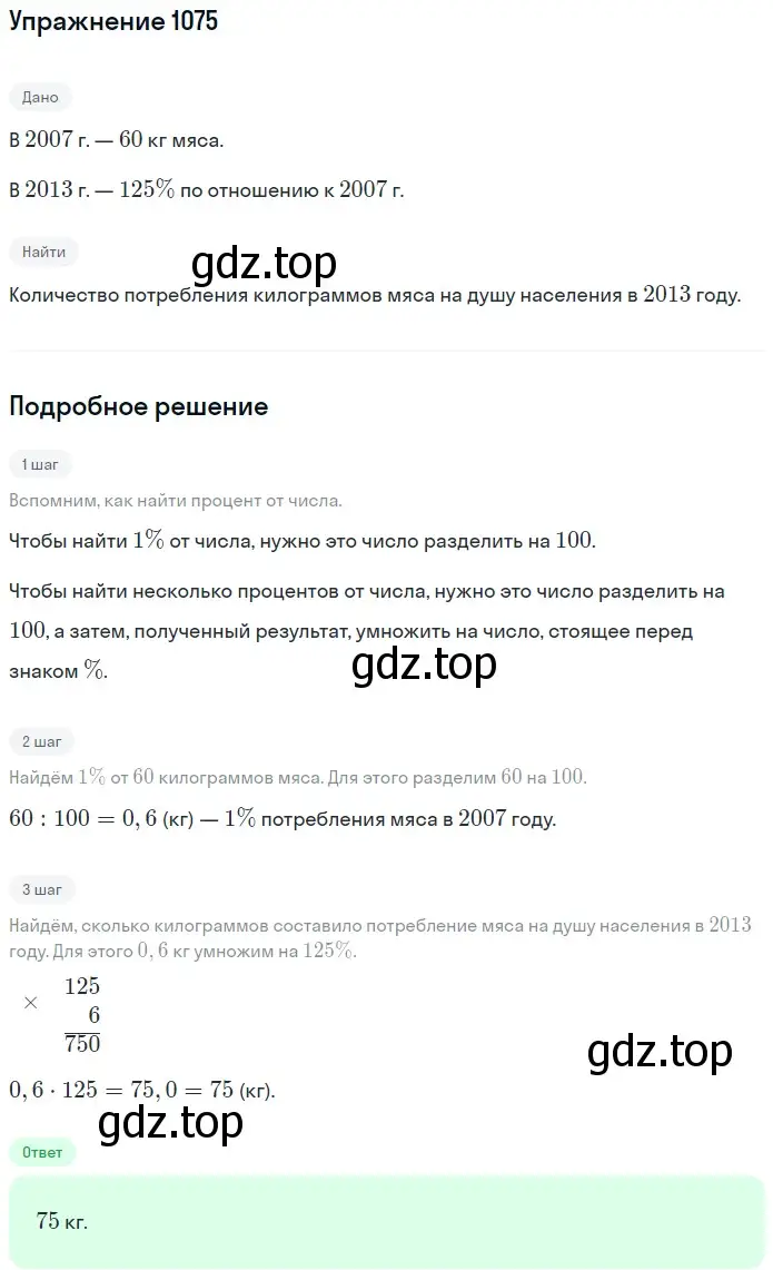 Решение 2. номер 1075 (страница 257) гдз по математике 5 класс Мерзляк, Полонский, учебник