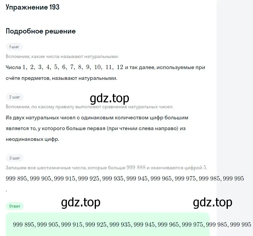 Решение 2. номер 193 (страница 54) гдз по математике 5 класс Мерзляк, Полонский, учебник