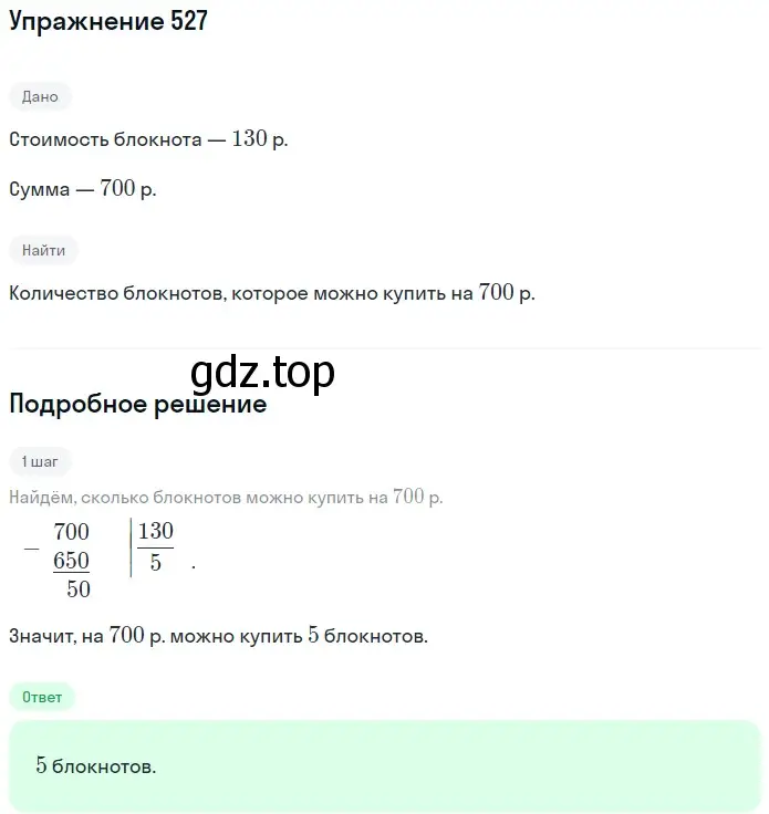 Решение 2. номер 527 (страница 133) гдз по математике 5 класс Мерзляк, Полонский, учебник