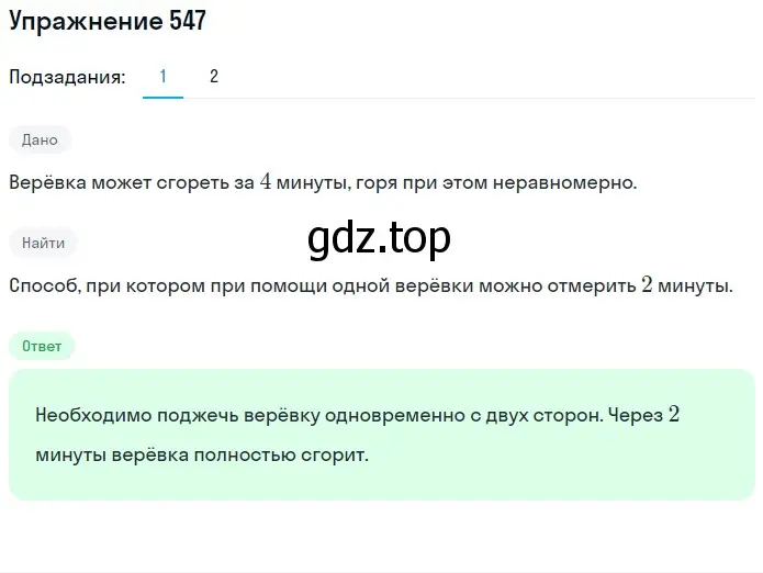 Решение 2. номер 547 (страница 135) гдз по математике 5 класс Мерзляк, Полонский, учебник