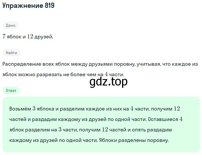 Решение 2. номер 819 (страница 210) гдз по математике 5 класс Мерзляк, Полонский, учебник