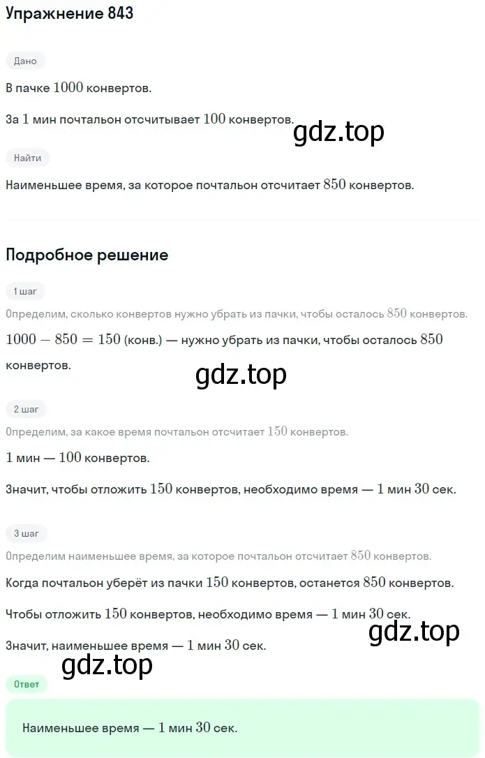 Решение 2. номер 843 (страница 215) гдз по математике 5 класс Мерзляк, Полонский, учебник