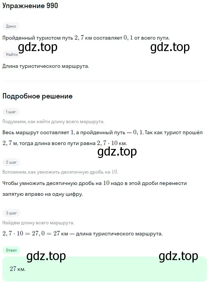 Решение 2. номер 990 (страница 243) гдз по математике 5 класс Мерзляк, Полонский, учебник