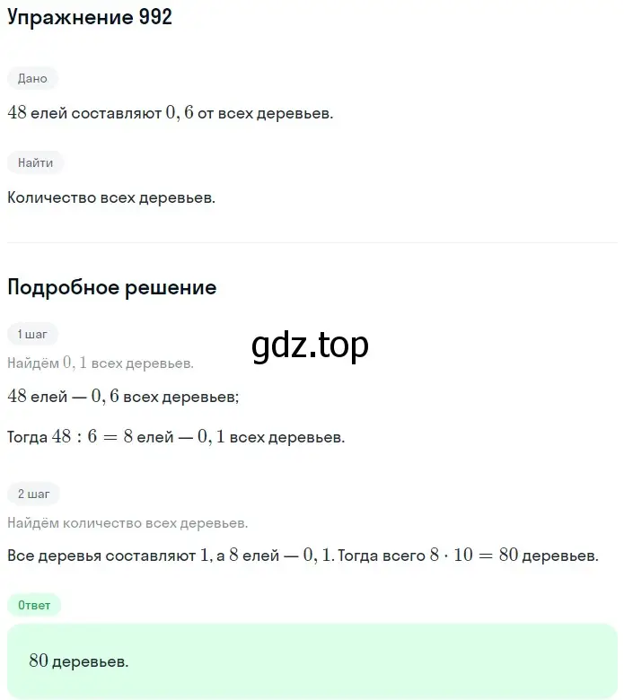 Решение 2. номер 992 (страница 243) гдз по математике 5 класс Мерзляк, Полонский, учебник