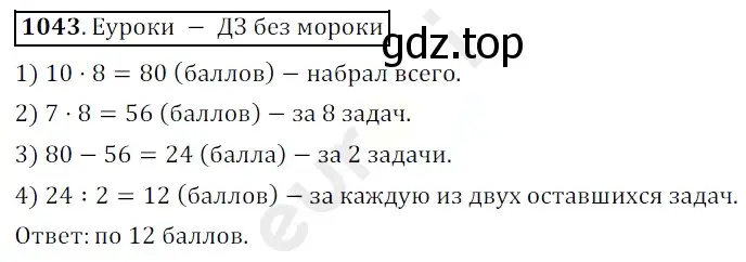 Решение 3. номер 1043 (страница 250) гдз по математике 5 класс Мерзляк, Полонский, учебник