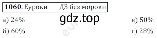 Решение 3. номер 1060 (страница 255) гдз по математике 5 класс Мерзляк, Полонский, учебник