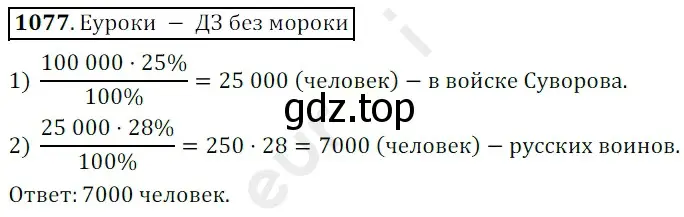 Решение 3. номер 1077 (страница 257) гдз по математике 5 класс Мерзляк, Полонский, учебник