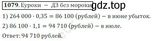 Решение 3. номер 1079 (страница 257) гдз по математике 5 класс Мерзляк, Полонский, учебник