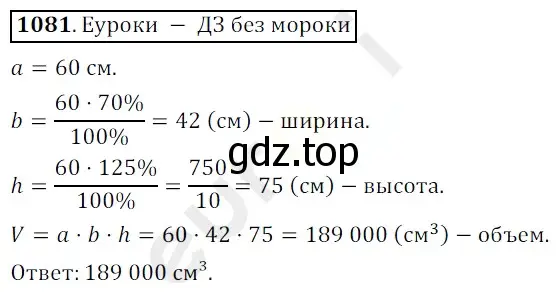 Решение 3. номер 1081 (страница 257) гдз по математике 5 класс Мерзляк, Полонский, учебник