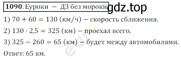 Решение 3. номер 1090 (страница 258) гдз по математике 5 класс Мерзляк, Полонский, учебник