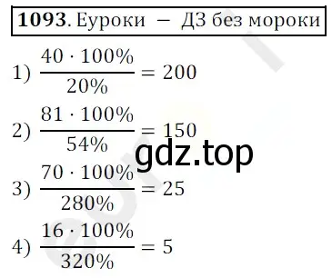 Решение 3. номер 1093 (страница 260) гдз по математике 5 класс Мерзляк, Полонский, учебник