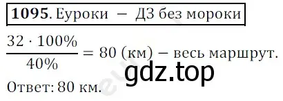 Решение 3. номер 1095 (страница 260) гдз по математике 5 класс Мерзляк, Полонский, учебник