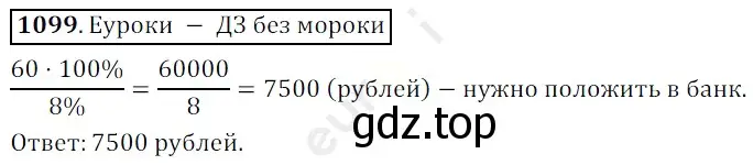 Решение 3. номер 1099 (страница 261) гдз по математике 5 класс Мерзляк, Полонский, учебник