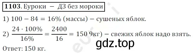 Решение 3. номер 1103 (страница 261) гдз по математике 5 класс Мерзляк, Полонский, учебник