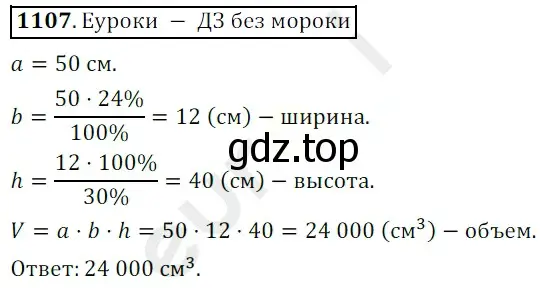 Решение 3. номер 1107 (страница 261) гдз по математике 5 класс Мерзляк, Полонский, учебник