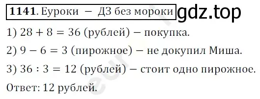 Решение 3. номер 1141 (страница 276) гдз по математике 5 класс Мерзляк, Полонский, учебник