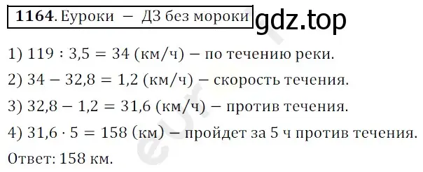 Решение 3. номер 1164 (страница 279) гдз по математике 5 класс Мерзляк, Полонский, учебник