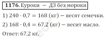 Решение 3. номер 1176 (страница 280) гдз по математике 5 класс Мерзляк, Полонский, учебник