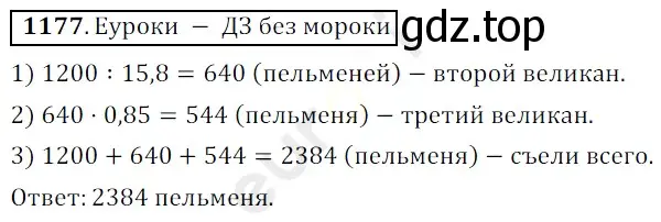 Решение 3. номер 1177 (страница 280) гдз по математике 5 класс Мерзляк, Полонский, учебник