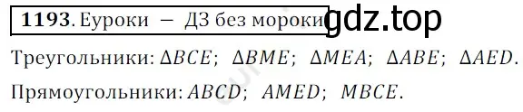 Решение 3. номер 1193 (страница 282) гдз по математике 5 класс Мерзляк, Полонский, учебник