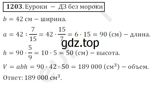 Решение 3. номер 1203 (страница 283) гдз по математике 5 класс Мерзляк, Полонский, учебник