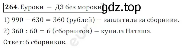 Решение 3. номер 264 (страница 68) гдз по математике 5 класс Мерзляк, Полонский, учебник