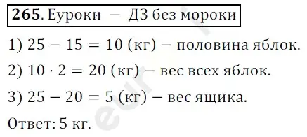 Решение 3. номер 265 (страница 68) гдз по математике 5 класс Мерзляк, Полонский, учебник