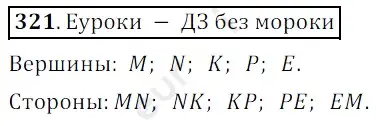 Решение 3. номер 321 (страница 87) гдз по математике 5 класс Мерзляк, Полонский, учебник