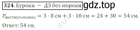 Решение 3. номер 324 (страница 87) гдз по математике 5 класс Мерзляк, Полонский, учебник