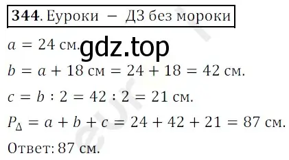 Решение 3. номер 344 (страница 93) гдз по математике 5 класс Мерзляк, Полонский, учебник