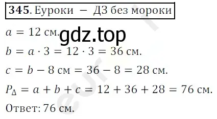 Решение 3. номер 345 (страница 93) гдз по математике 5 класс Мерзляк, Полонский, учебник