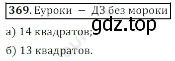 Решение 3. номер 369 (страница 99) гдз по математике 5 класс Мерзляк, Полонский, учебник