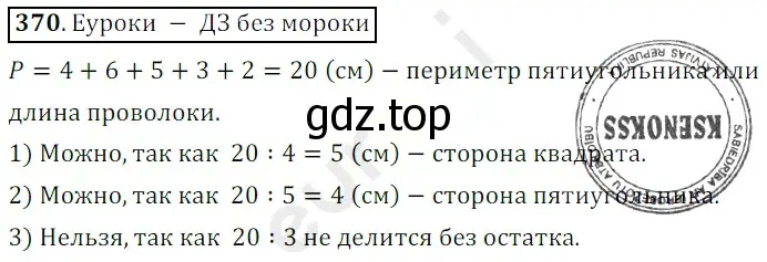 Решение 3. номер 370 (страница 99) гдз по математике 5 класс Мерзляк, Полонский, учебник