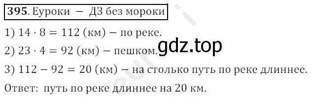 Решение 3. номер 395 (страница 111) гдз по математике 5 класс Мерзляк, Полонский, учебник