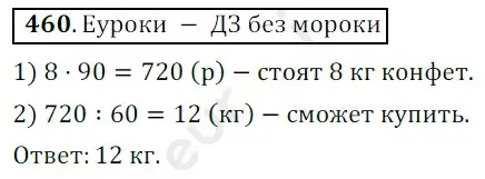 Решение 3. номер 460 (страница 124) гдз по математике 5 класс Мерзляк, Полонский, учебник