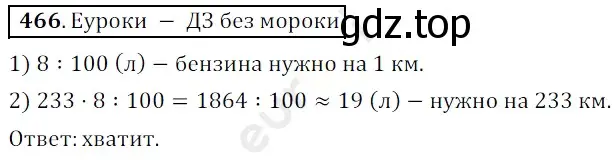 Решение 3. номер 466 (страница 125) гдз по математике 5 класс Мерзляк, Полонский, учебник