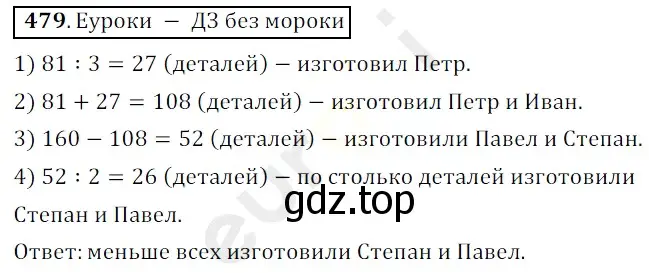 Решение 3. номер 479 (страница 127) гдз по математике 5 класс Мерзляк, Полонский, учебник