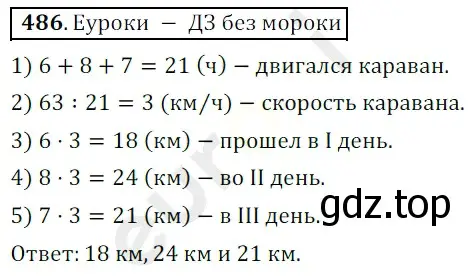 Решение 3. номер 486 (страница 127) гдз по математике 5 класс Мерзляк, Полонский, учебник