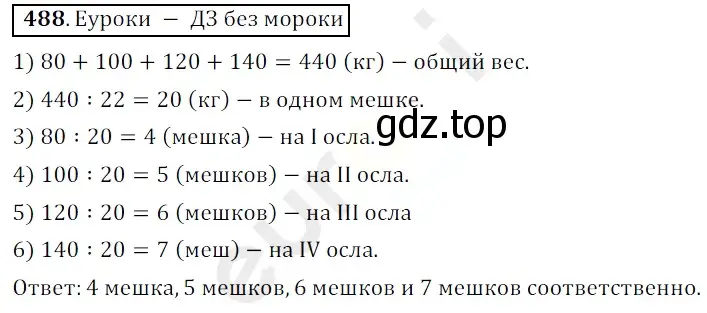 Решение 3. номер 488 (страница 127) гдз по математике 5 класс Мерзляк, Полонский, учебник