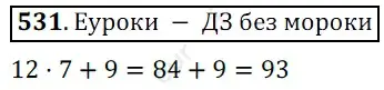 Решение 3. номер 531 (страница 134) гдз по математике 5 класс Мерзляк, Полонский, учебник