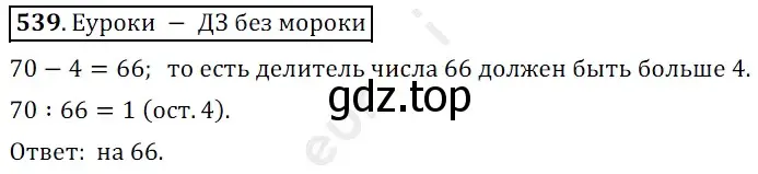 Решение 3. номер 539 (страница 134) гдз по математике 5 класс Мерзляк, Полонский, учебник