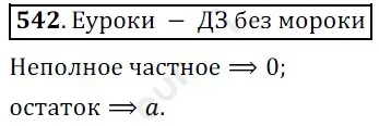 Решение 3. номер 542 (страница 134) гдз по математике 5 класс Мерзляк, Полонский, учебник