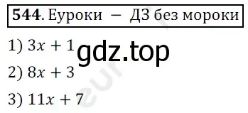 Решение 3. номер 544 (страница 134) гдз по математике 5 класс Мерзляк, Полонский, учебник