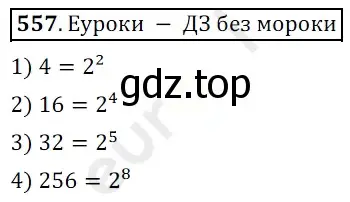 Решение 3. номер 557 (страница 137) гдз по математике 5 класс Мерзляк, Полонский, учебник