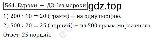 Решение 3. номер 561 (страница 138) гдз по математике 5 класс Мерзляк, Полонский, учебник