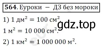 Решение 3. номер 564 (страница 142) гдз по математике 5 класс Мерзляк, Полонский, учебник