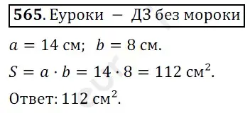 Решение 3. номер 565 (страница 142) гдз по математике 5 класс Мерзляк, Полонский, учебник