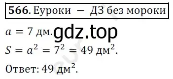 Решение 3. номер 566 (страница 142) гдз по математике 5 класс Мерзляк, Полонский, учебник