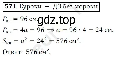 Решение 3. номер 571 (страница 142) гдз по математике 5 класс Мерзляк, Полонский, учебник