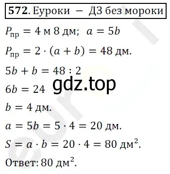 Решение 3. номер 572 (страница 142) гдз по математике 5 класс Мерзляк, Полонский, учебник